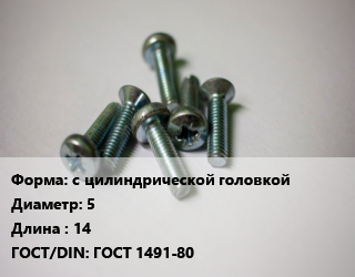 Винт с цилиндрической головкой 5х14 ГОСТ 1491-80, кг цена от 183.15 ₼ / кг, где купить, условия доставки в Баку и Бакинская области